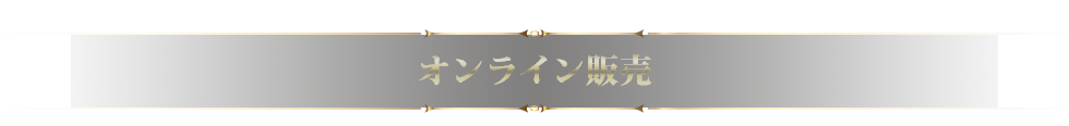 オンライン販売
