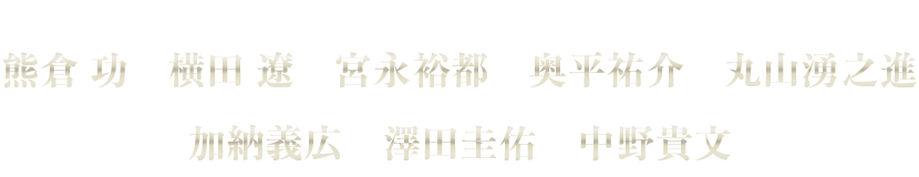 熊倉 功 横田 遼 宮永裕都 奥平祐介 丸山湧之進 加納義広 澤田圭佑 中野貴文