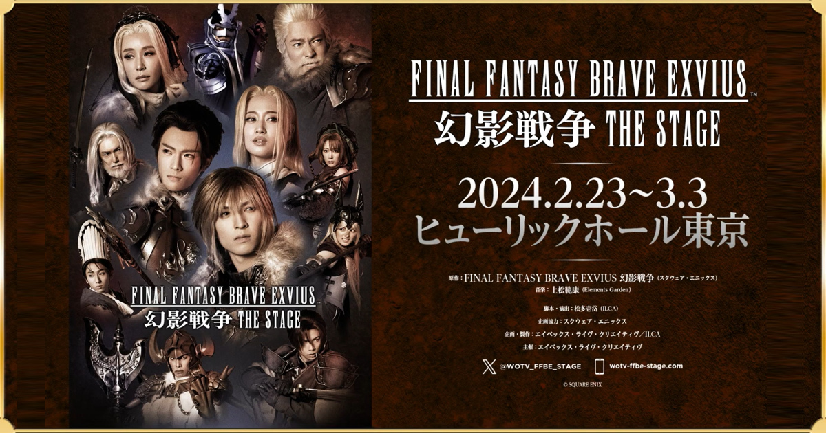 FINAL FANTASY BRAVE EXVIUS 幻影戦争 THE STAGE 公式ホームページ 